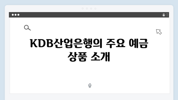 KDB산업은행 예금 금리 분석: 특화 상품 총정리