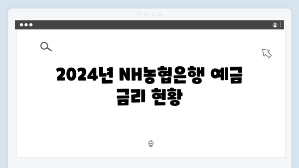 NH농협은행 예금 금리 비교 분석: 2024년 최신 정보