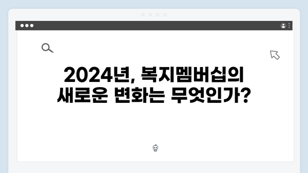 2024 복지멤버십 신규 서비스 3가지 총정리