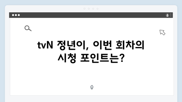 tvN 정년이 5화 시청포인트 | 실시간 검색어 장악한 충격적 반전 장면