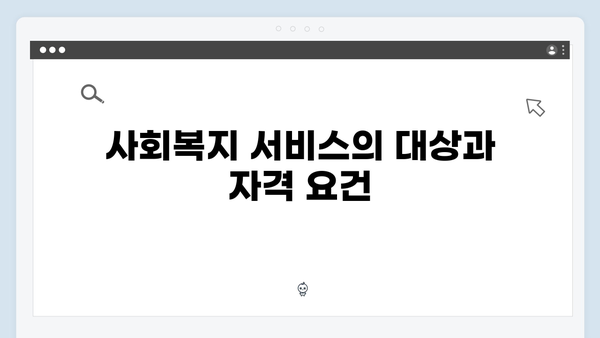 한방에 정리하는 2024 사회복지 서비스 안내