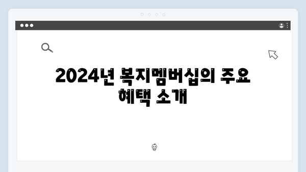 [완벽분석] 2024년 복지멤버십 혜택 총망라