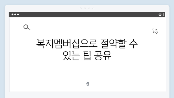 복지멤버십으로 우리 가족 혜택 받는 방법 총정리