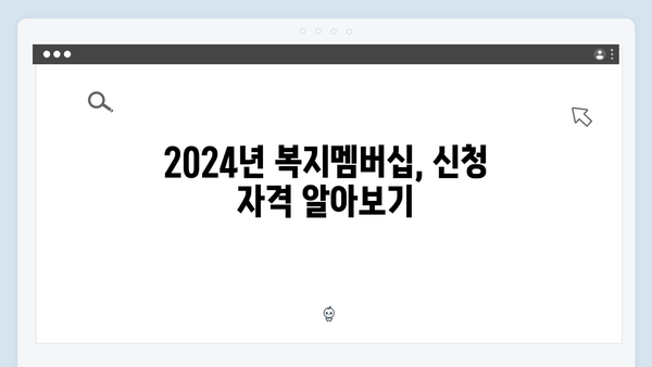 2024년 맞춤형급여안내(복지멤버십) 신청 방법 - 복지멤버십 혜택 놓치지 않는 방법