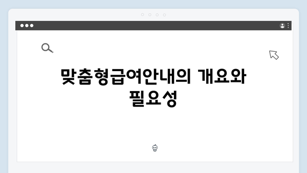 맞춤형급여안내 신청 전 꼭 알아야 할 모든 것 (2024년 버전)