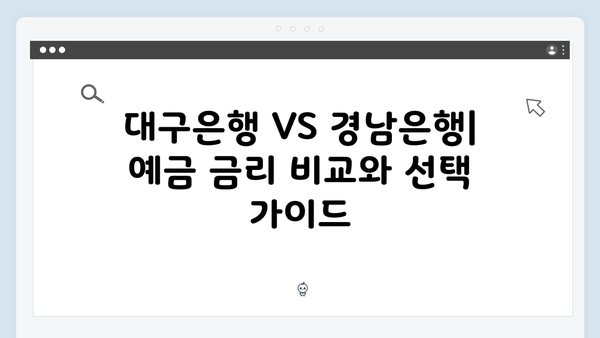 대구은행 VS 경남은행 예금 금리 비교