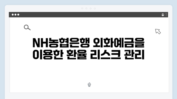 NH농협은행 외화예금 상품 총정리