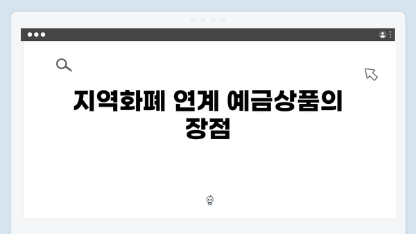 광주은행 지역화폐 연계 예금상품