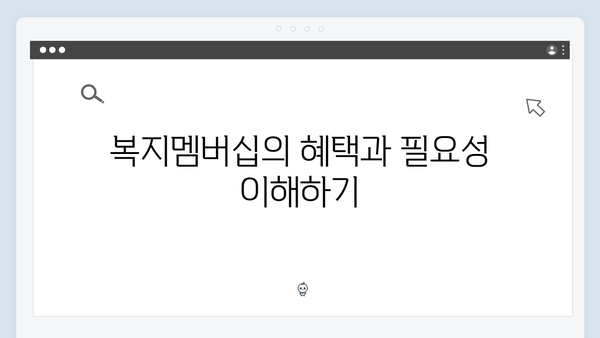 2024년 맞춤형급여안내(복지멤버십) 신청 방법 - 복지멤버십 신청 성공하기