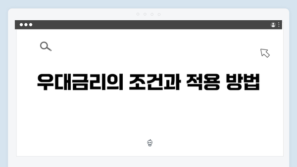 NH농협은행 정기예금 금리 분석: 우대금리 받는 방법