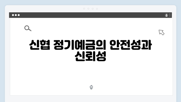 신협 정기예금의 장점: 2024년 금리 비교표