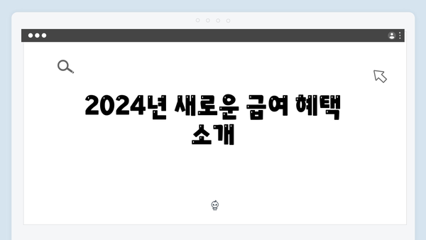 2024년 맞춤형급여안내(복지멤버십) 신청 방법 - 복지멤버십 장단점 비교분석