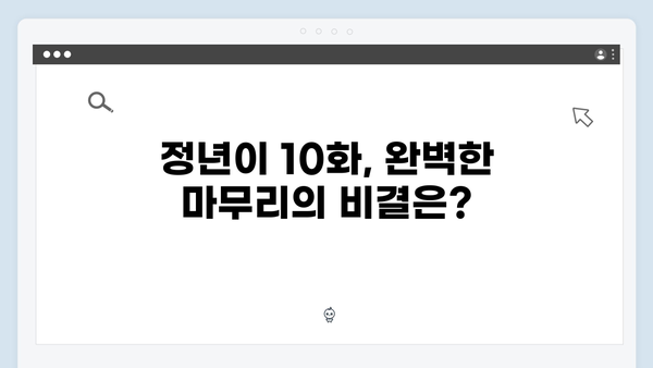 정년이 10화 완결 리뷰 | 시청자들의 마음을 사로잡은 최고의 엔딩