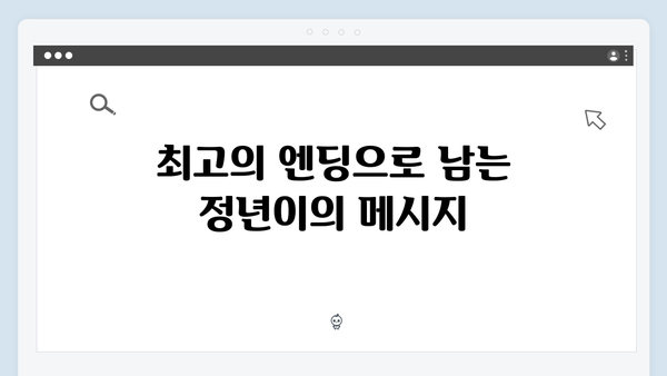 정년이 10화 완결 리뷰 | 시청자들의 마음을 사로잡은 최고의 엔딩