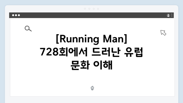 [Running Man] 728회 - 하하의 유럽 스타일 센스 발언 대공개