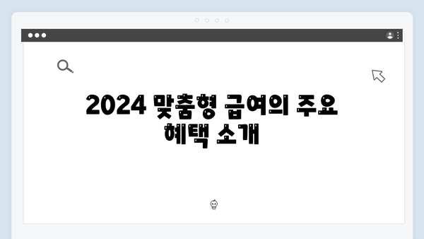 [실속정보] 2024 맞춤형급여안내 혜택 총망라