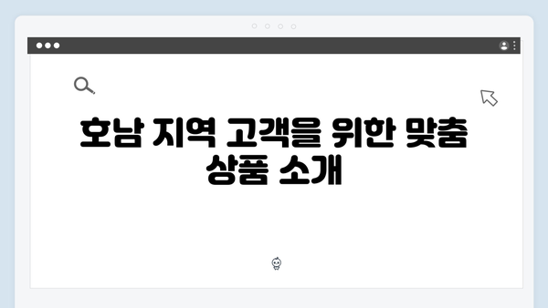 광주은행 정기예금 분석: 호남 지역 맞춤 혜택