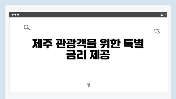 제주은행 예금상품: 제주 관광산업 특화혜택