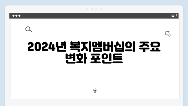 2024년 맞춤형급여안내 - 복지멤버십 총망라