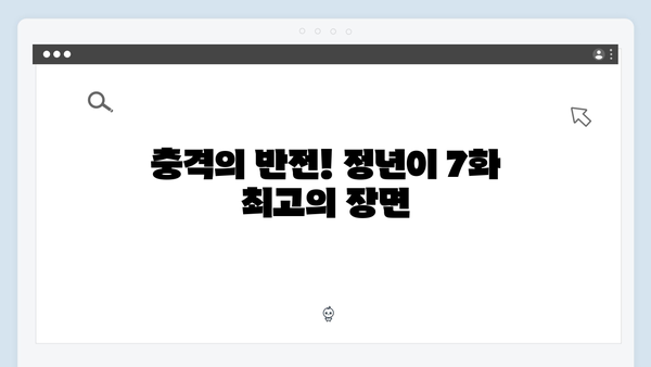 정년이 7화 최고의 순간들 | 시청자들이 뽑은 충격과 감동의 명장면