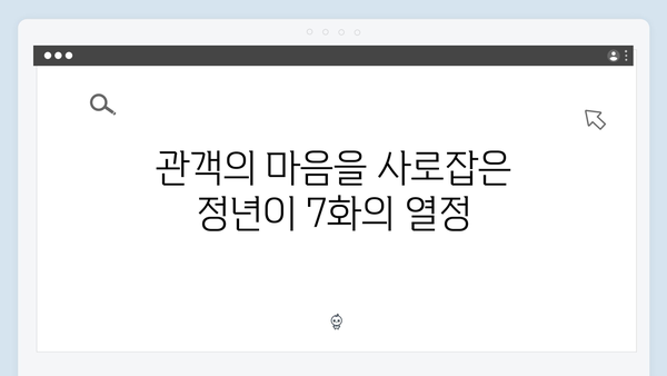 정년이 7화 최고의 순간들 | 시청자들이 뽑은 충격과 감동의 명장면