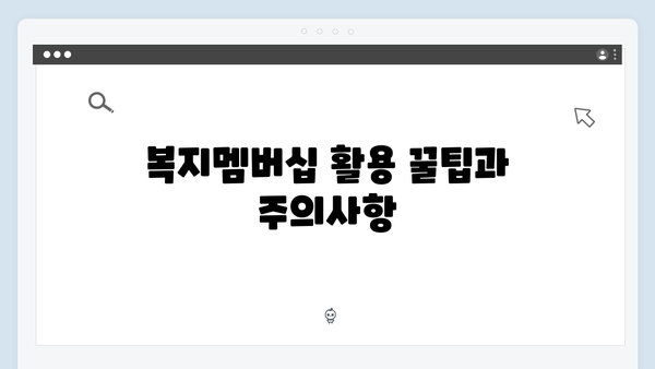 [최신] 복지멤버십 서비스 83종 완벽 분석 - 당신이 받을 수 있는 혜택은?