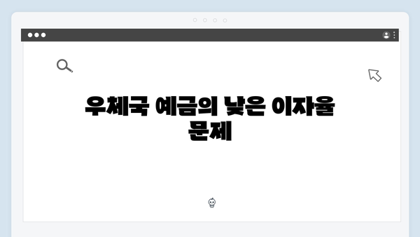 우체국 예금의 장단점: 알아두면 좋은 특징