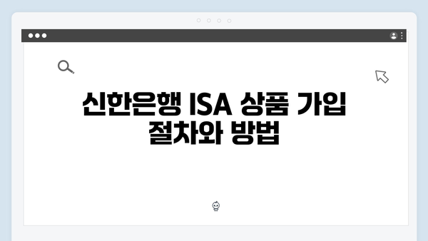 신한은행 ISA 연계 예금상품 가이드