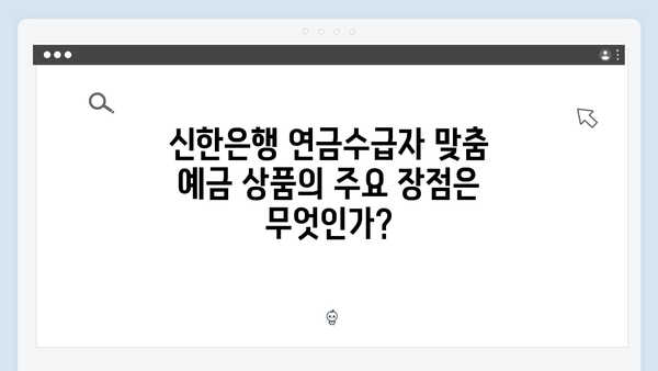 신한은행 연금수급자 맞춤 예금 상품