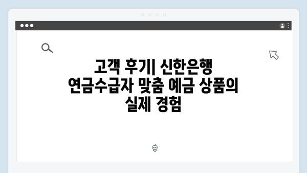 신한은행 연금수급자 맞춤 예금 상품