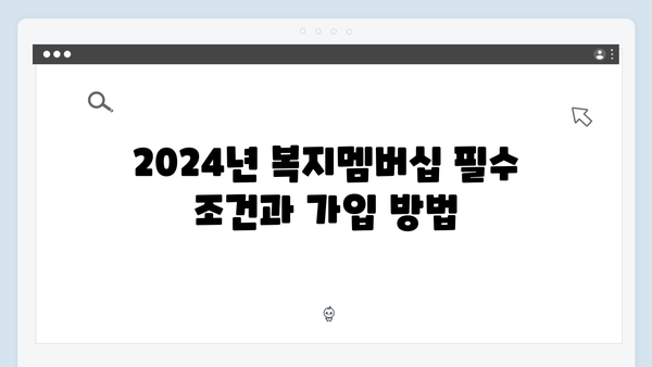 놓치면 후회하는 2024년 복지멤버십 필수 혜택 정리