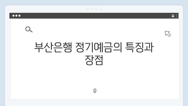 부산은행 정기예금 금리와 특징 분석