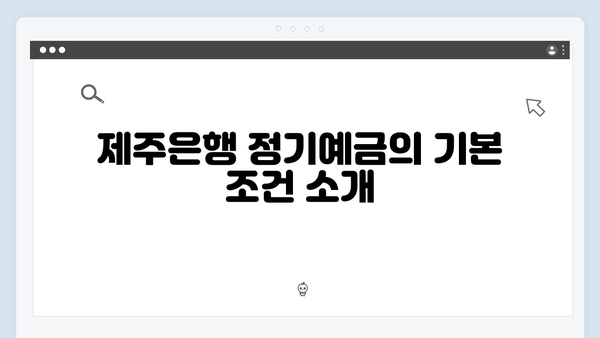 제주은행 정기예금 특징: 도민 우대 혜택 총정리