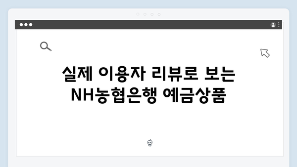 NH농협은행 예금상품 금리비교 완벽가이드