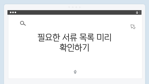 복지멤버십 신청 전 필수 체크리스트 - 이것만 알면 끝!