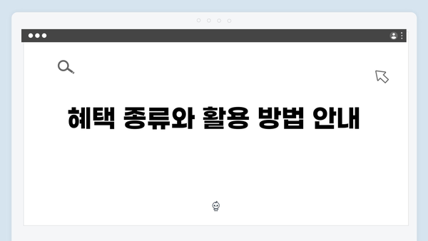 복지멤버십 신청 완벽가이드: 2024년 개정판