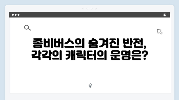 좀비버스 뉴 블러드 피날레 총정리 - 충격적인 반전과 감동의 결말