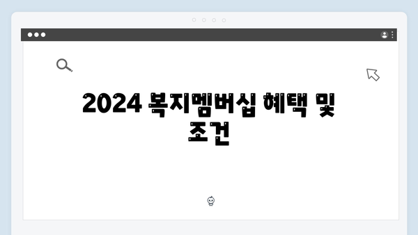 2024 복지멤버십 - 맞춤형급여안내 완벽가이드