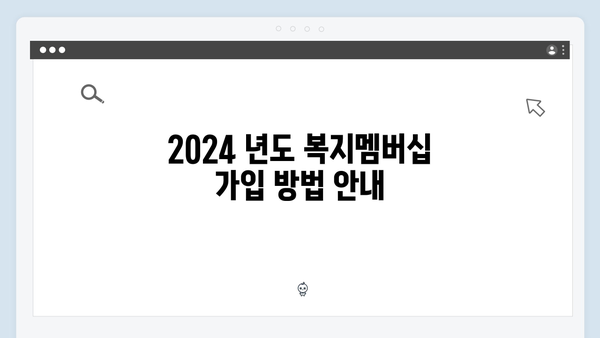 2024 복지멤버십 신규 서비스 3가지 - 꼭 확인하세요