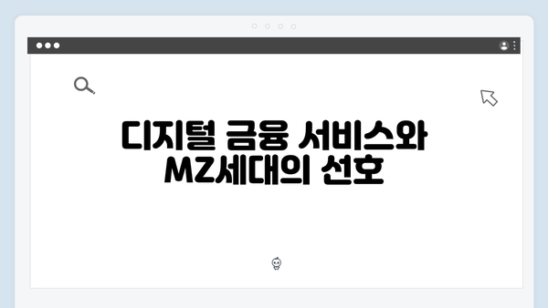 카카오뱅크 예금 - MZ세대가 선호하는 이유 분석