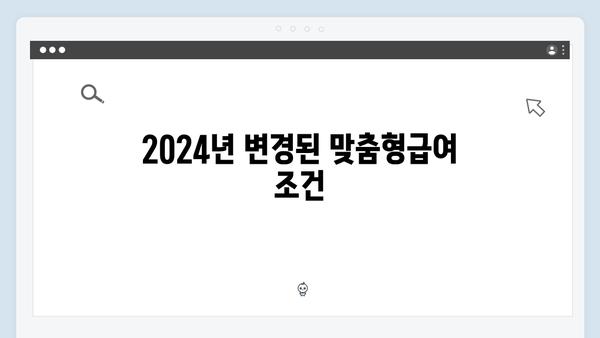 맞춤형급여안내 제대로 알고 신청하자 - 2024년 총정리