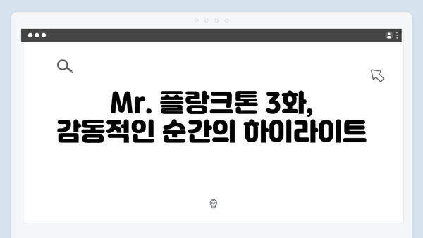 2024년 최고의 화제작 Mr. 플랑크톤 3화 리뷰 - 감동과 웃음이 공존하다