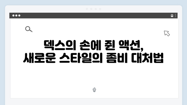 좀비버스 뉴블러드 첫방 리뷰 - 덱스의 액션부터 권은비의 반전 활약까지