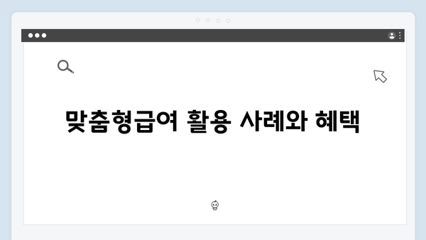 맞춤형급여안내 제대로 알고 신청하자 - 2024년 총정리