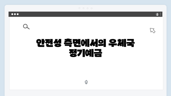 우체국 정기예금 완벽가이드: 안전하고 확실한 선택