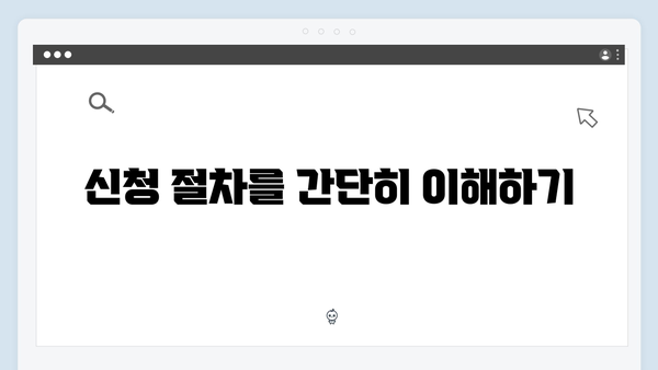 복지멤버십 신청 실수 없이 하는 방법 (2024년 최신 가이드)