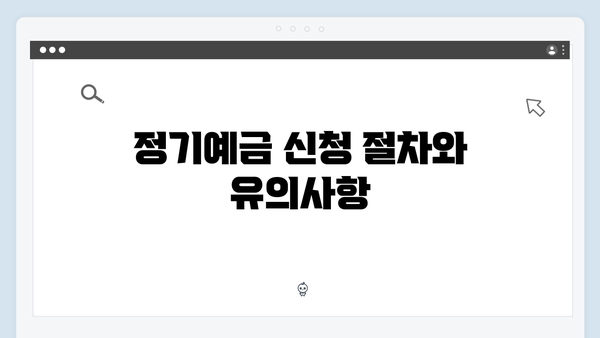 NH농협은행 정기예금 비교: 농심 특화 상품 소개