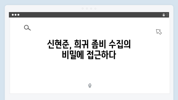 넷플릭스 좀비버스 뉴 블러드 5화 - 신현준의 희귀 좀비 수집가 정체