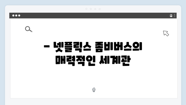 넷플릭스 좀비버스 6화 - 신현준의 희귀 좀비 수집가 최후