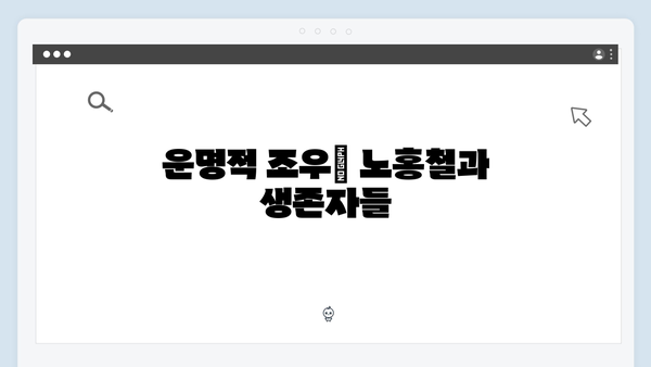 넷플릭스 신작 좀비버스 뉴블러드 1화 - 희귀체질자 노홍철과 생존자들의 운명적 만남